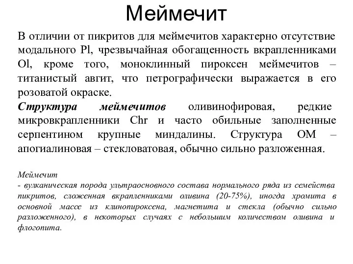 В отличии от пикритов для меймечитов характерно отсутствие модального Pl, чрезвычайная