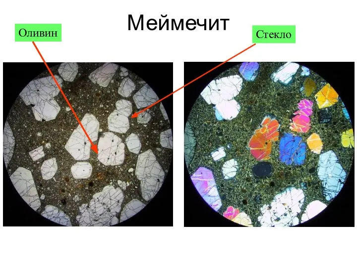 Меймечит Оливин Стекло