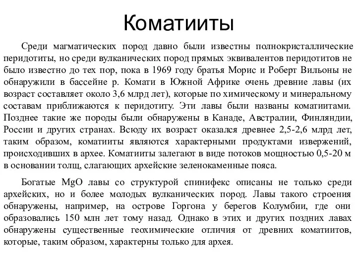 Среди магматических пород давно были известны полнокристаллические перидотиты, но среди вулканических