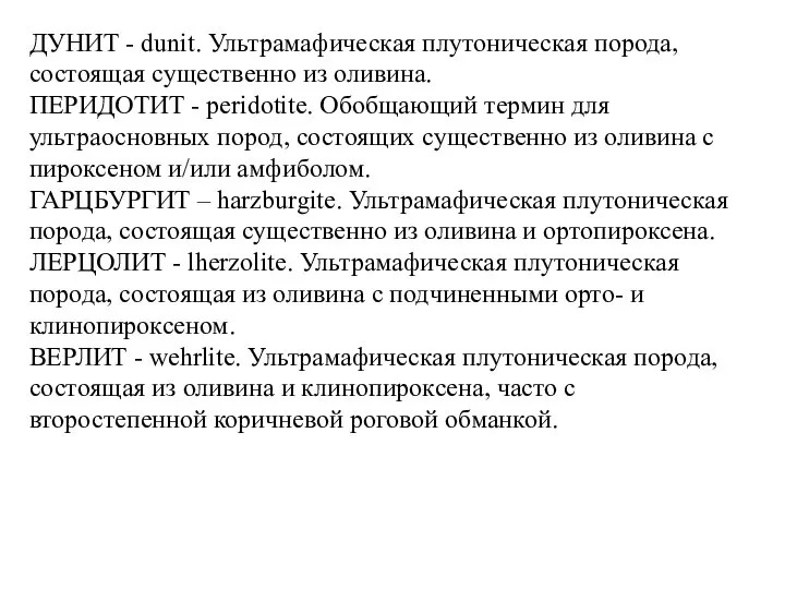 ДУНИТ - dunit. Ультрамафическая плутоническая порода, состоящая существенно из оливина. ПЕРИДОТИТ