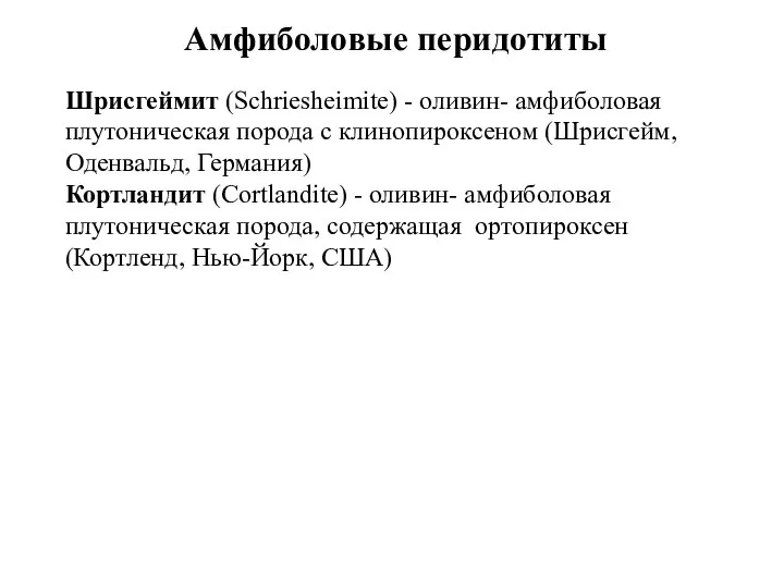 Амфиболовые перидотиты Шрисгеймит (Schriesheimite) - оливин- амфиболовая плутоническая порода с клинопироксеном