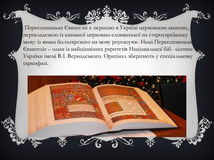 Пересопницьке Євангеліє є першою в Україні церковною книгою, перекладеною із книжної