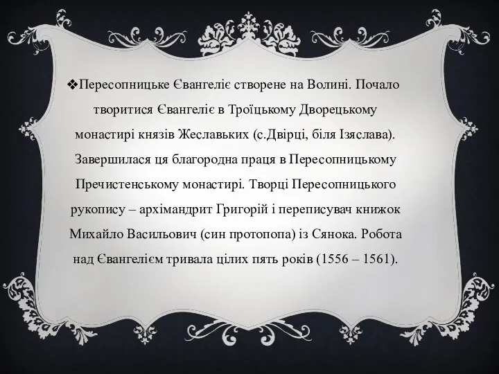 Пересопницьке Євангеліє створене на Волині. Почало творитися Євангеліє в Троїцькому Дворецькому