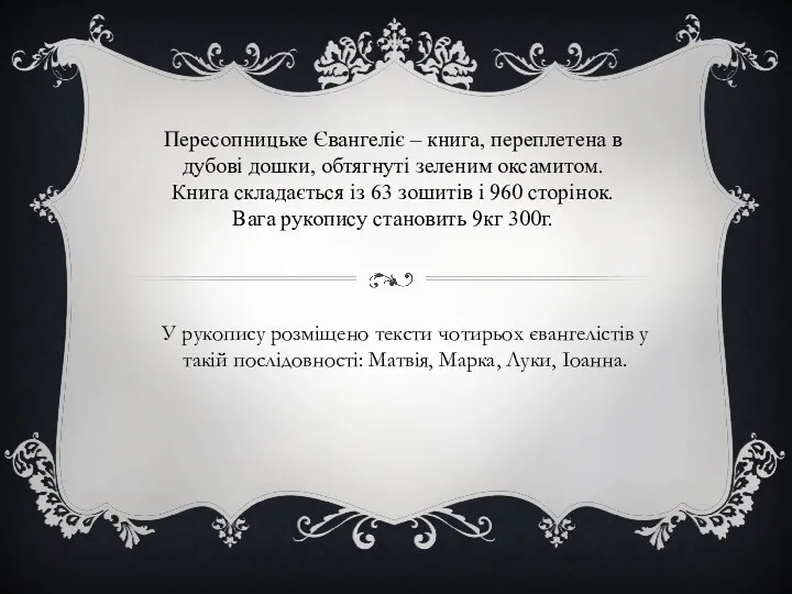 У рукопису розміщено тексти чотирьох євангелістів у такій послідовності: Матвія, Марка,