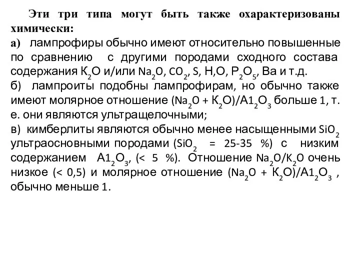 Эти три типа могут быть также охарактеризованы химически: а) лампрофиры обычно