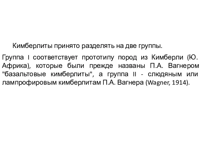 Кимберлиты принято разделять на две группы. Группа I соответствует прототипу пород