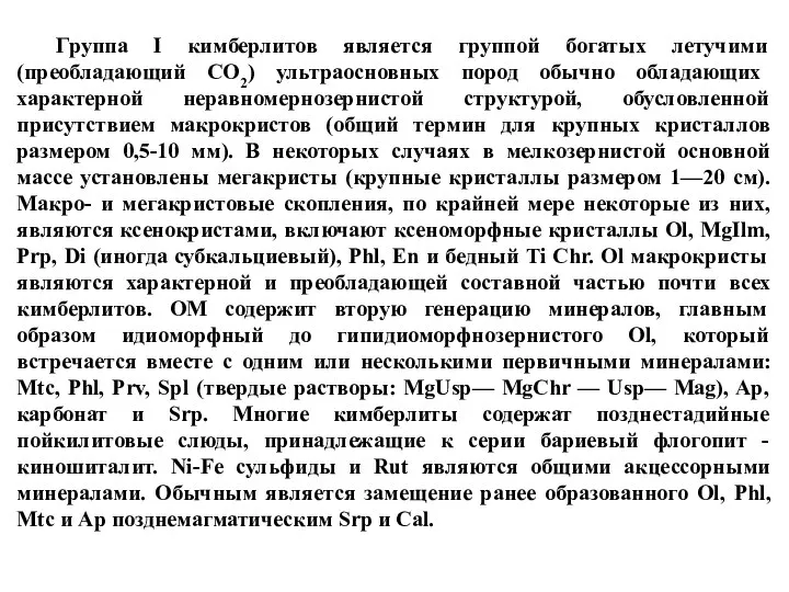 Группа I кимберлитов является группой богатых летучими (преобладающий СО2) ультраосновных пород