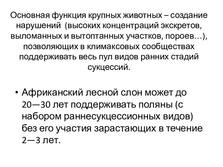 Основная функция крупных животных – создание нарушений (высоких концентраций экскретов, выломанных