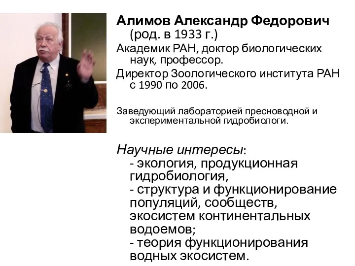 Алимов Александр Федорович (род. в 1933 г.) Академик РАН, доктор биологических