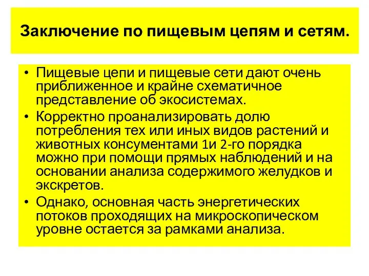 Заключение по пищевым цепям и сетям. Пищевые цепи и пищевые сети