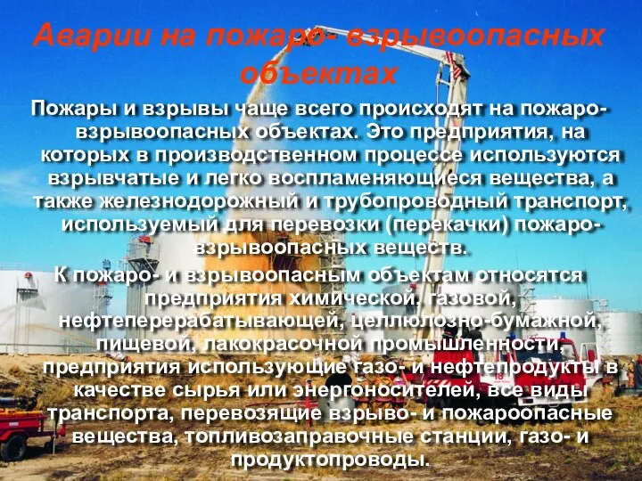 Пожары и взрывы чаще всего происходят на пожаро- взрывоопасных объектах. Это