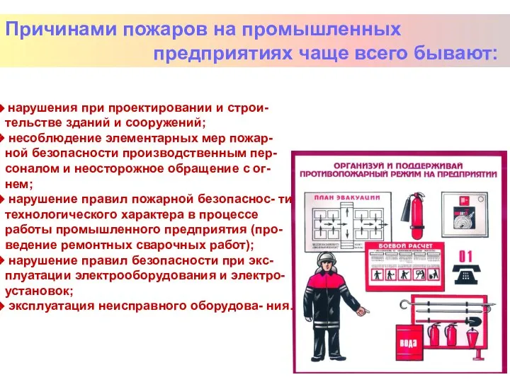 Причинами пожаров на промышленных предприятиях чаще всего бывают: нарушения при проектировании