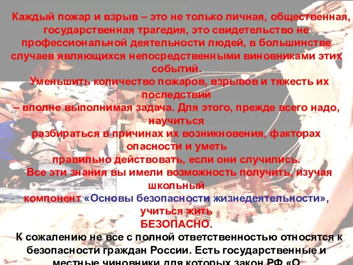 Каждый пожар и взрыв – это не только личная, общественная, государственная