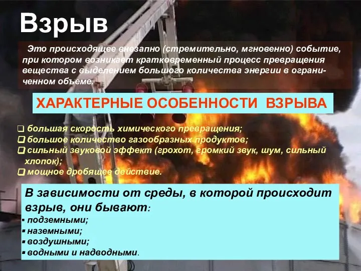 В зависимости от среды, в которой происходит взрыв, они бывают: подземными;