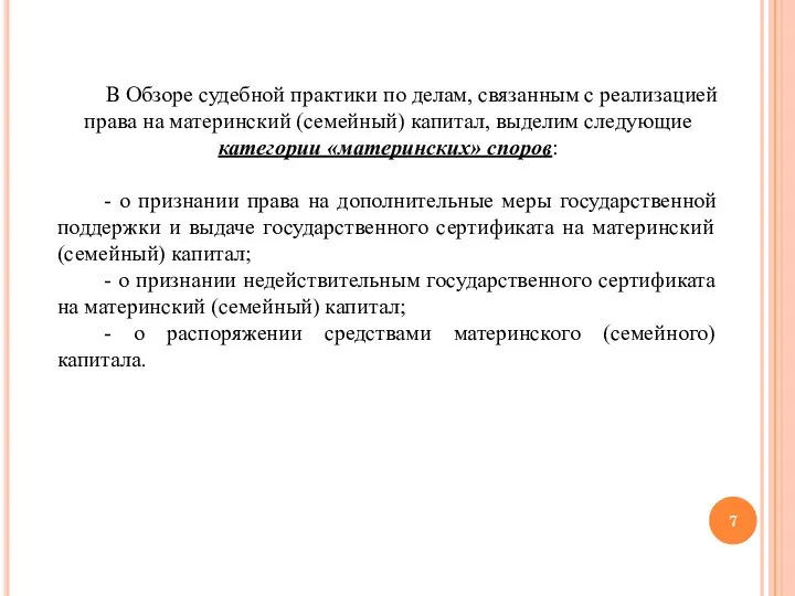 В Обзоре судебной практики по делам, связанным с реализацией права на