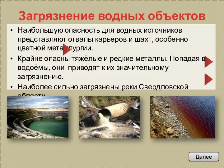 Загрязнение водных объектов Наибольшую опасность для водных источников представляют отвалы карьеров