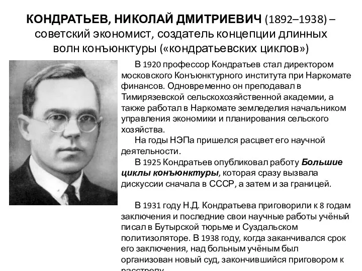 КОНДРАТЬЕВ, НИКОЛАЙ ДМИТРИЕВИЧ (1892–1938) – советский экономист, создатель концепции длинных волн
