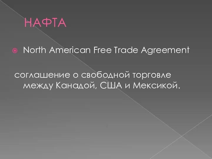 НАФТА North American Free Trade Agreement соглашение о свободной торговле между Канадой, США и Мексикой.