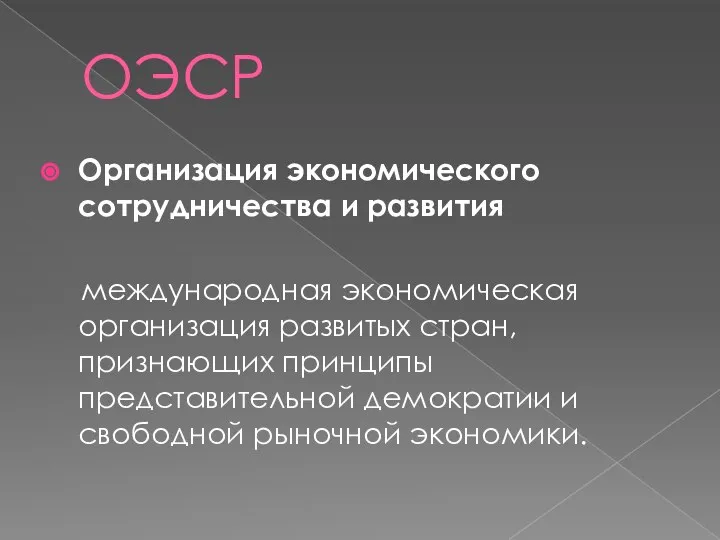 ОЭСР Организация экономического сотрудничества и развития международная экономическая организация развитых стран,