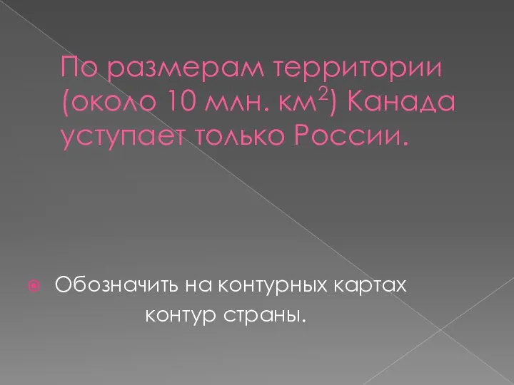 По размерам территории (около 10 млн. км2) Канада уступает только России.