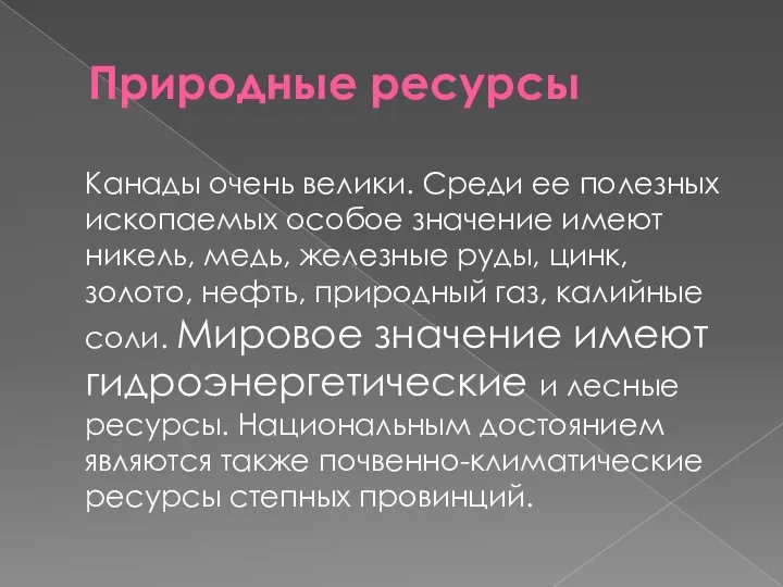 Природные ресурсы Канады очень велики. Среди ее полезных ископаемых особое значение