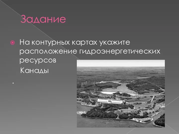 Задание На контурных картах укажите расположение гидроэнергетических ресурсов Канады .