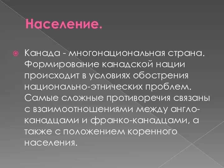 Население. Канада - многонациональная страна. Формирование канадской нации происходит в условиях