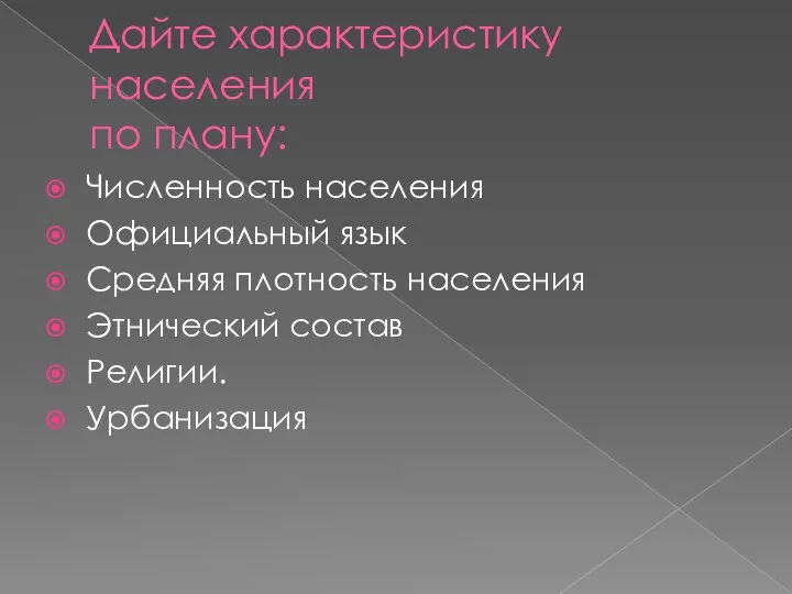 Дайте характеристику населения по плану: Численность населения Официальный язык Средняя плотность населения Этнический состав Религии. Урбанизация