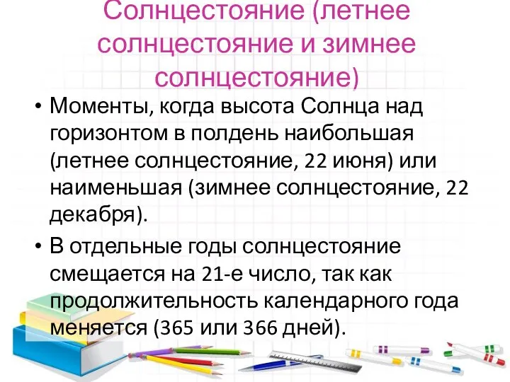 Солнцестояние (летнее солнцестояние и зимнее солнцестояние) Моменты, когда высота Солнца над