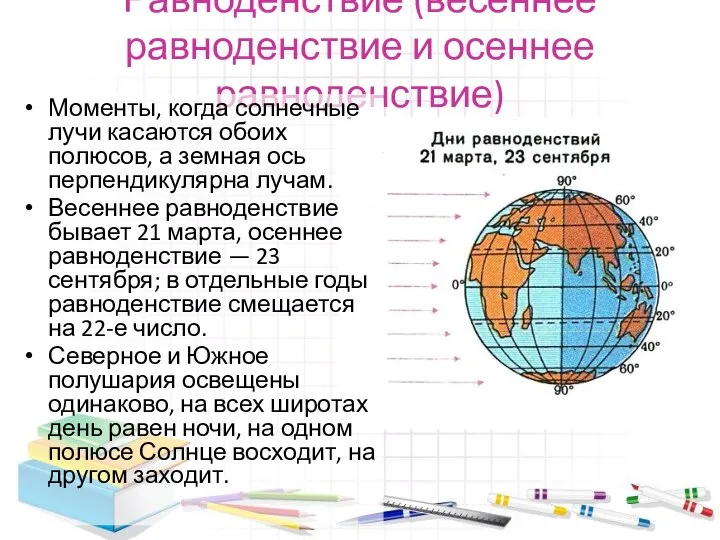 Равноденствие (весеннее равноденствие и осеннее равноденствие) Моменты, когда солнечные лучи касаются