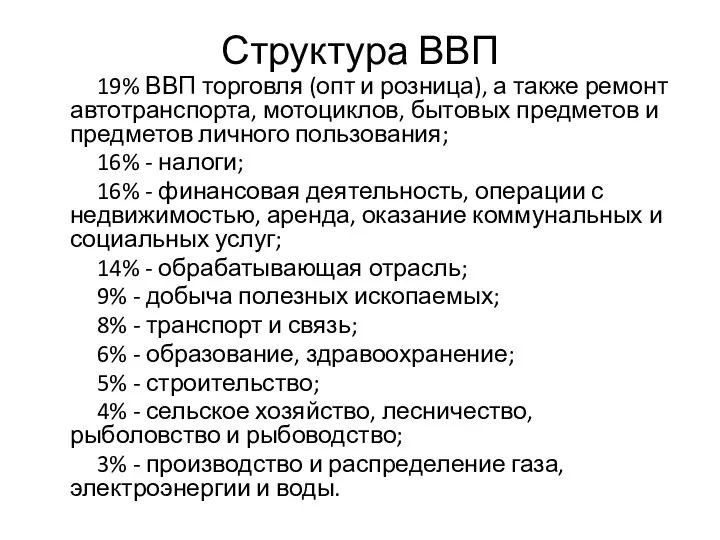 Структура ВВП 19% ВВП торговля (опт и розница), а также ремонт