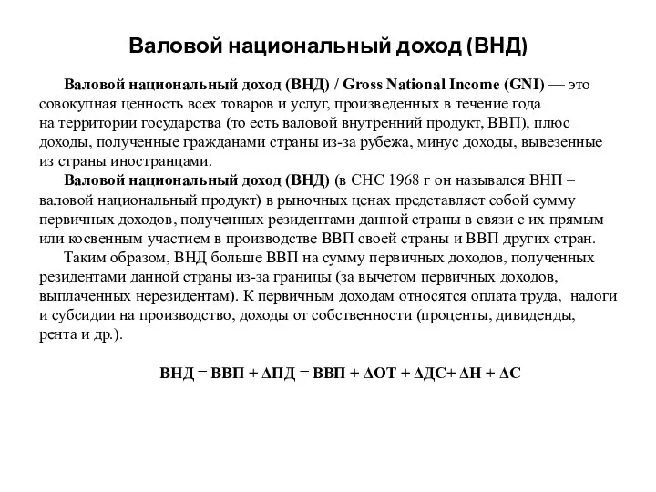 Валовой национальный доход (ВНД) Валовой национальный доход (ВНД) / Gross National