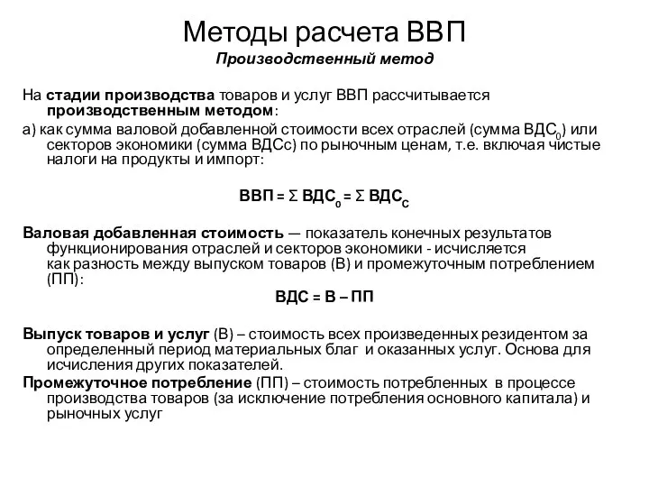 Методы расчета ВВП Производственный метод На стадии производства товаров и услуг