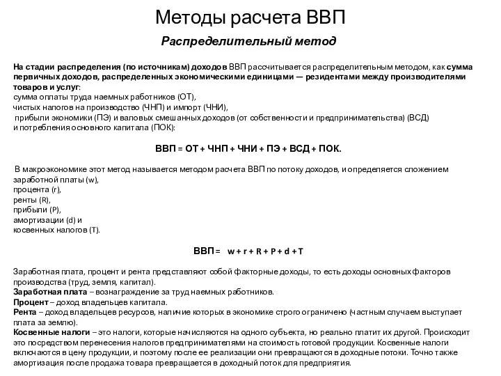 Методы расчета ВВП Распределительный метод На стадии распределения (по источникам) доходов