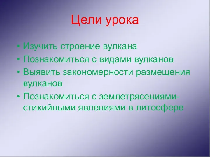 Цели урока Изучить строение вулкана Познакомиться с видами вулканов Выявить закономерности