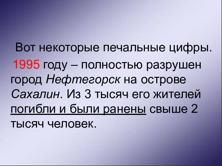 Вот некоторые печальные цифры. 1995 году – полностью разрушен город Нефтегорск