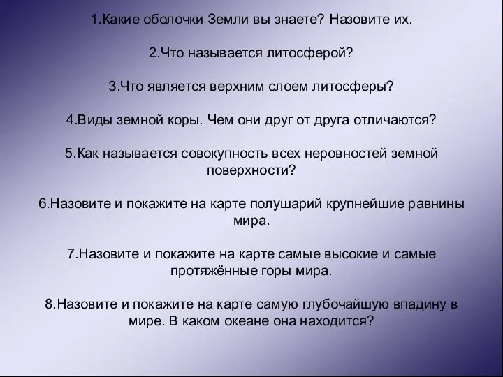 1.Какие оболочки Земли вы знаете? Назовите их. 2.Что называется литосферой? 3.Что