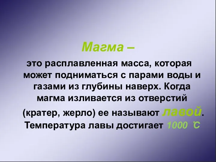 Магма – это расплавленная масса, которая может подниматься с парами воды