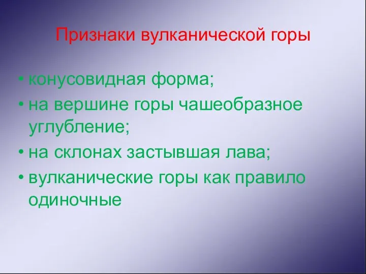 Признаки вулканической горы конусовидная форма; на вершине горы чашеобразное углубление; на