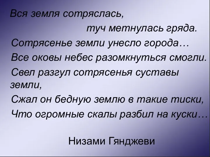 Вся земля сотряслась, туч метнулась гряда. Сотрясенье земли унесло города… Все