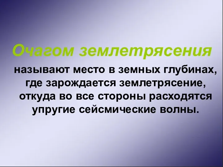 Очагом землетрясения называют место в земных глубинах, где зарождается землетрясение, откуда