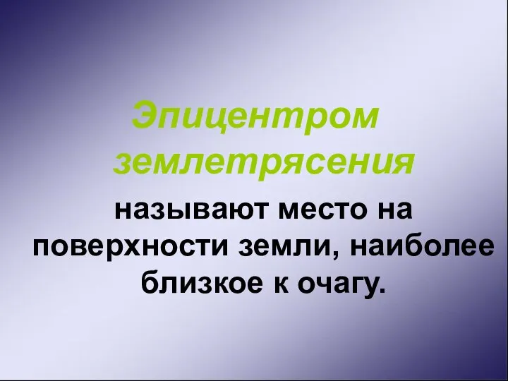 Эпицентром землетрясения называют место на поверхности земли, наиболее близкое к очагу.