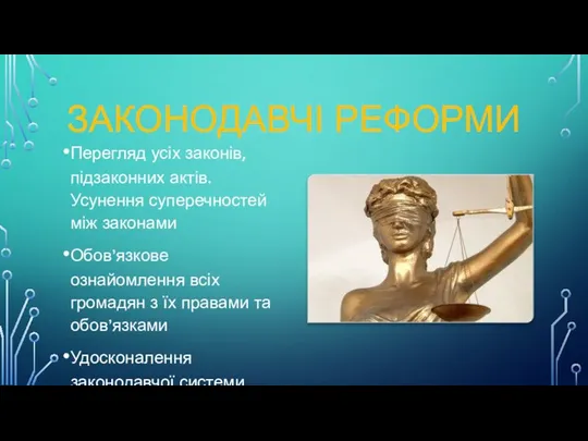 ЗАКОНОДАВЧІ РЕФОРМИ Перегляд усіх законів, підзаконних актів. Усунення суперечностей між законами