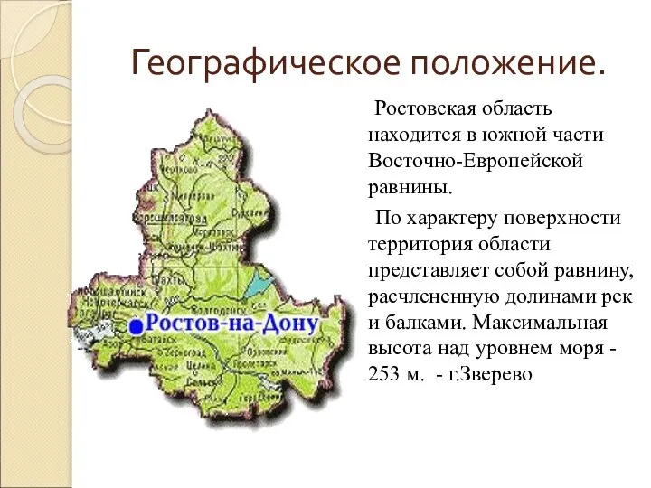 Географическое положение. Ростовская область находится в южной части Восточно-Европейской равнины. По