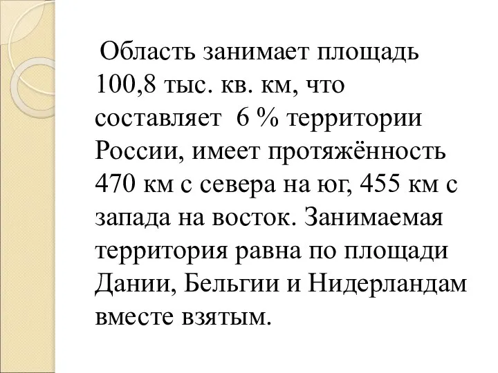 Область занимает площадь 100,8 тыс. кв. км, что составляет 6 %