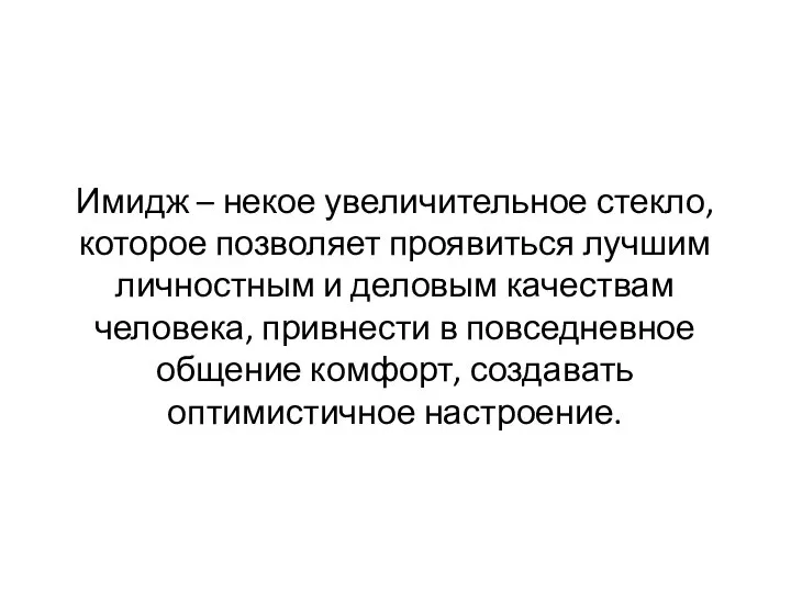 Имидж – некое увеличительное стекло, которое позволяет проявиться лучшим личностным и