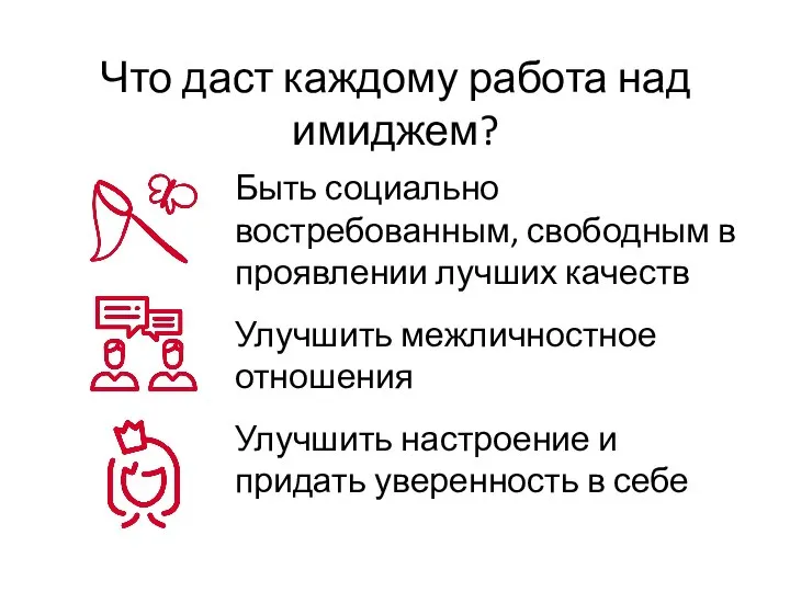 Что даст каждому работа над имиджем? Быть социально востребованным, свободным в