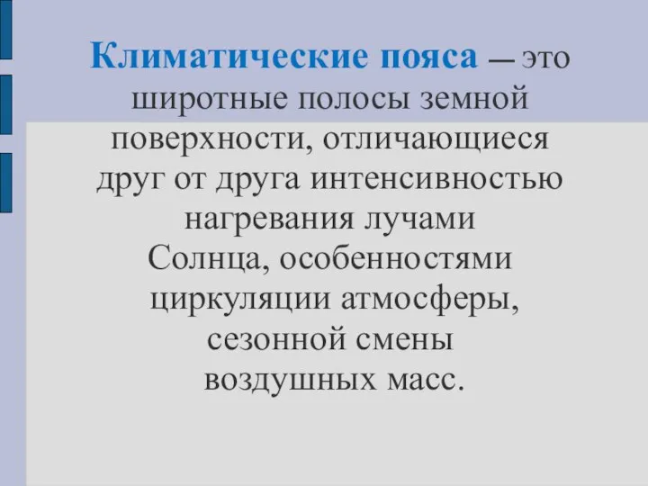 Климатические пояса — это широтные полосы земной поверхности, отличающиеся друг от