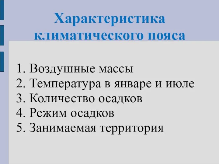 Характеристика климатического пояса 1. Воздушные массы 2. Температура в январе и