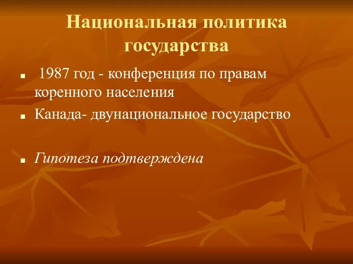 Национальная политика государства 1987 год - конференция по правам коренного населения Канада- двунациональное государство Гипотеза подтверждена